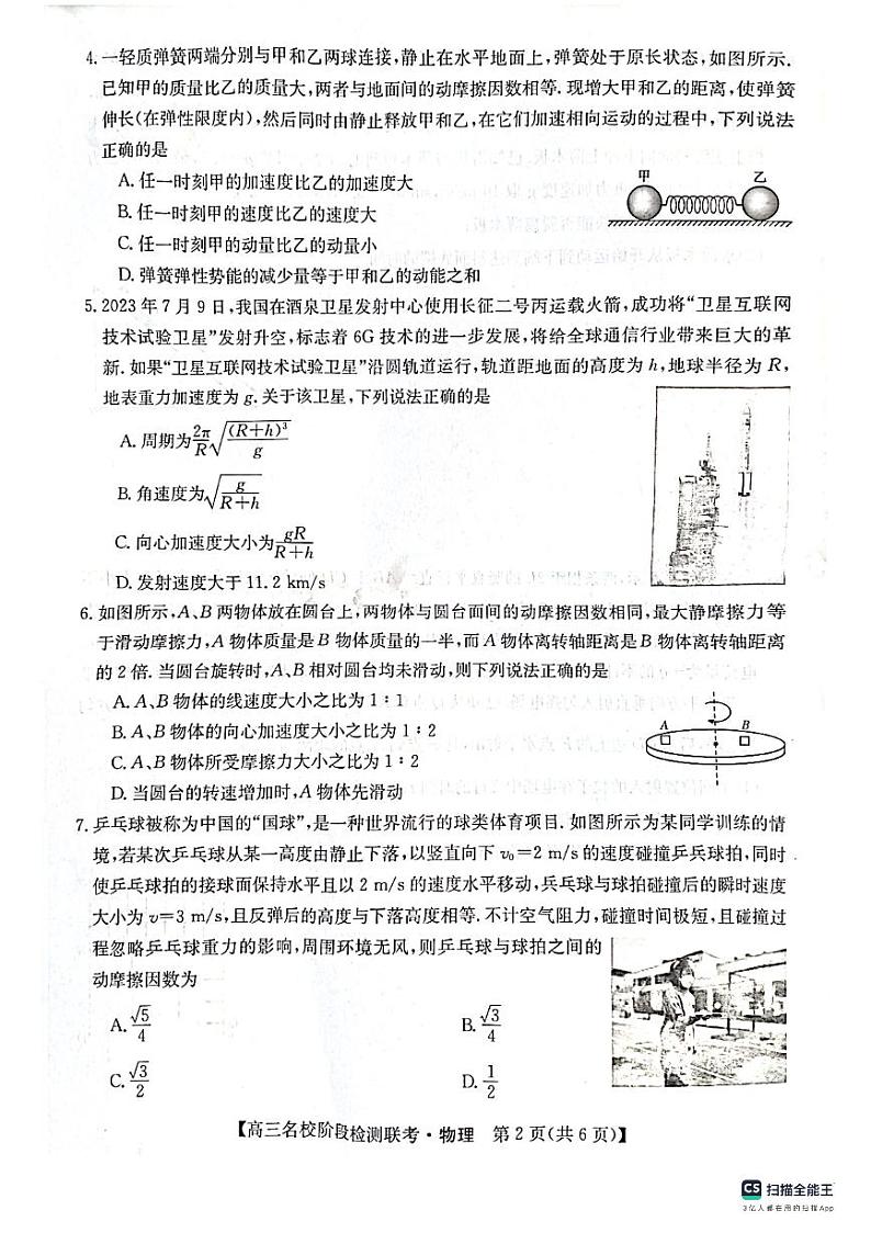 2024届“耀正优+”12月高三名校阶段检测联考 物理第2页