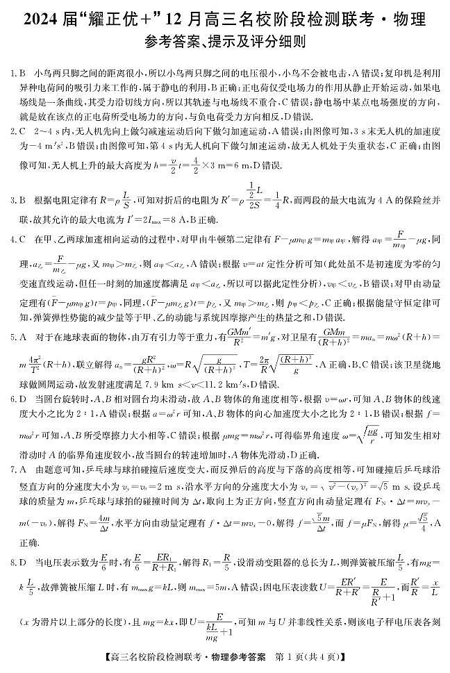 2024届“耀正优+”12月高三名校阶段检测联考 物理答案第1页