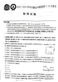 【安徽卷】安徽省县中联盟2023-2024学年高三上学期12月联考物理