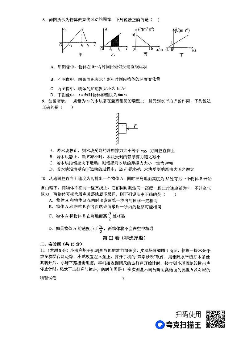河南省南阳市第一中学2023-2024学年高一上学期第二次月考试题 物理第3页