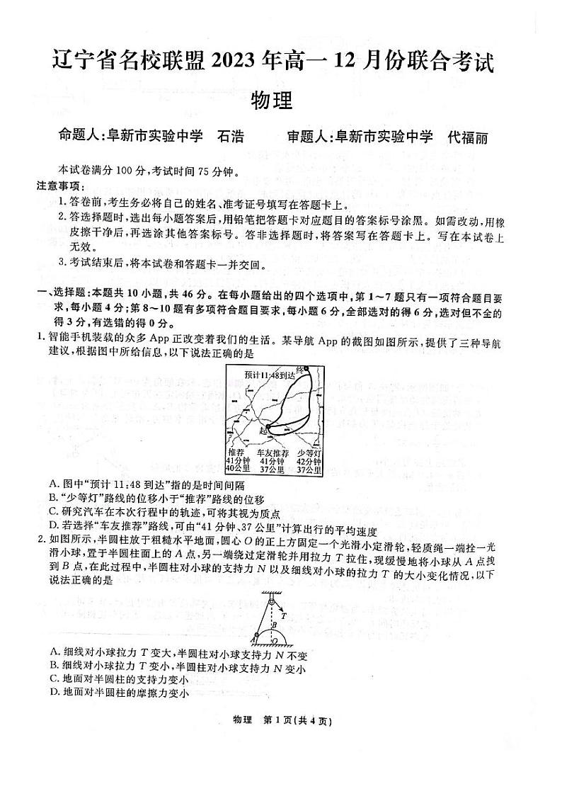 辽宁省名校联盟2023-2024学年高一上学期12月月考 物理第1页