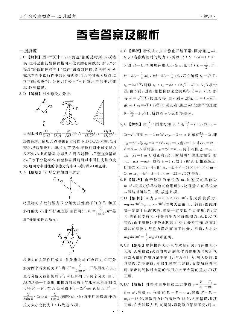 辽宁省名校联盟2023-2024学年高一上学期12月月考 物理答案第1页