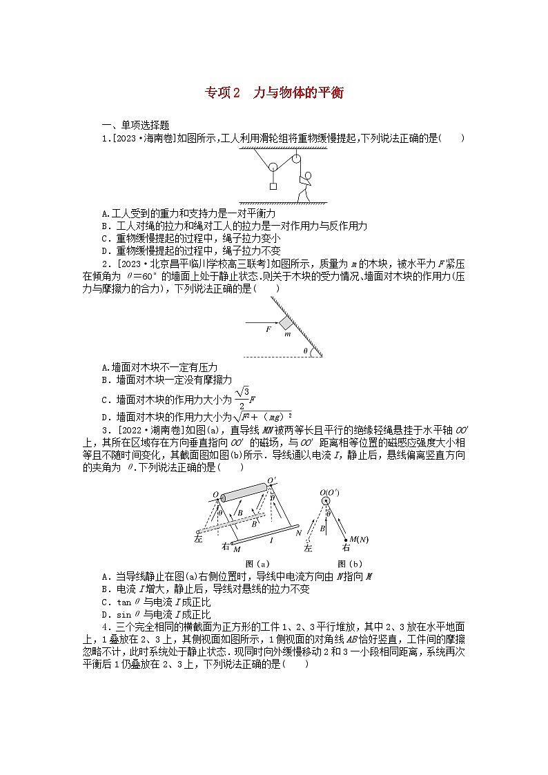 统考版2024届高考物理二轮专项分层特训卷第二部分核心热点专项练专项2力与物体的平衡01
