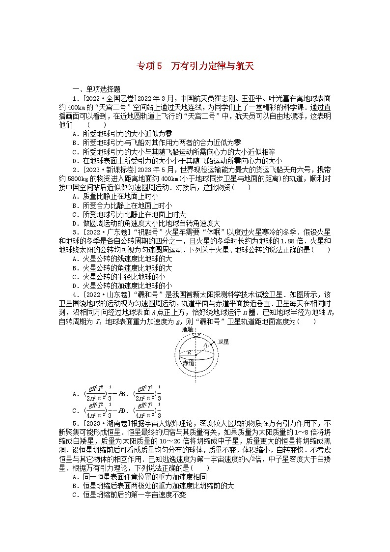 统考版2024届高考物理二轮专项分层特训卷第二部分核心热点专项练专项5万有引力定律与航天第1页
