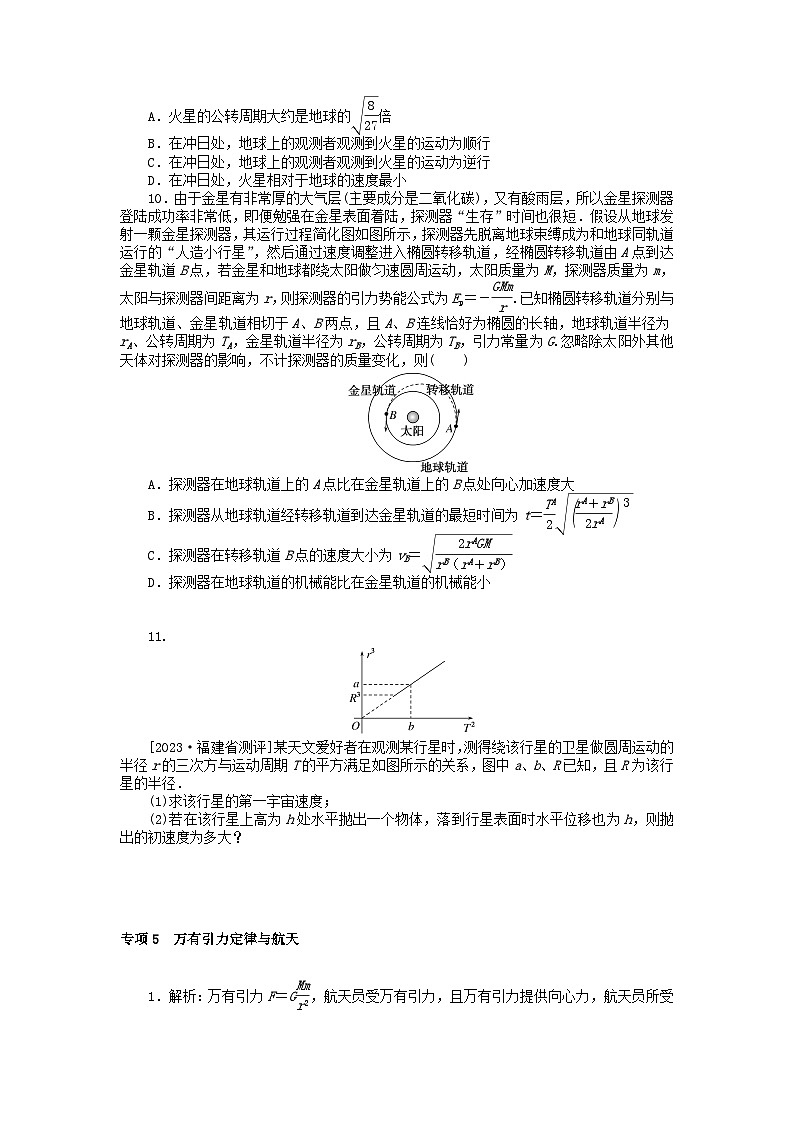 统考版2024届高考物理二轮专项分层特训卷第二部分核心热点专项练专项5万有引力定律与航天第3页
