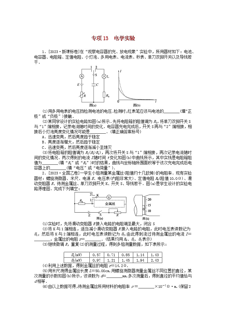 统考版2024届高考物理二轮专项分层特训卷第二部分核心热点专项练专项13电学实验01