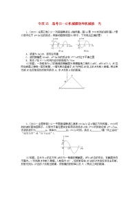 统考版2024届高考物理二轮专项分层特训卷第二部分核心热点专项练专项15鸭3_4机械振动和机械波光