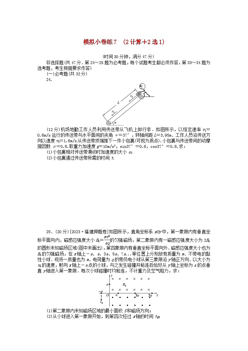 统考版2024届高考物理二轮专项分层特训卷第三部分模拟综合练7第1页
