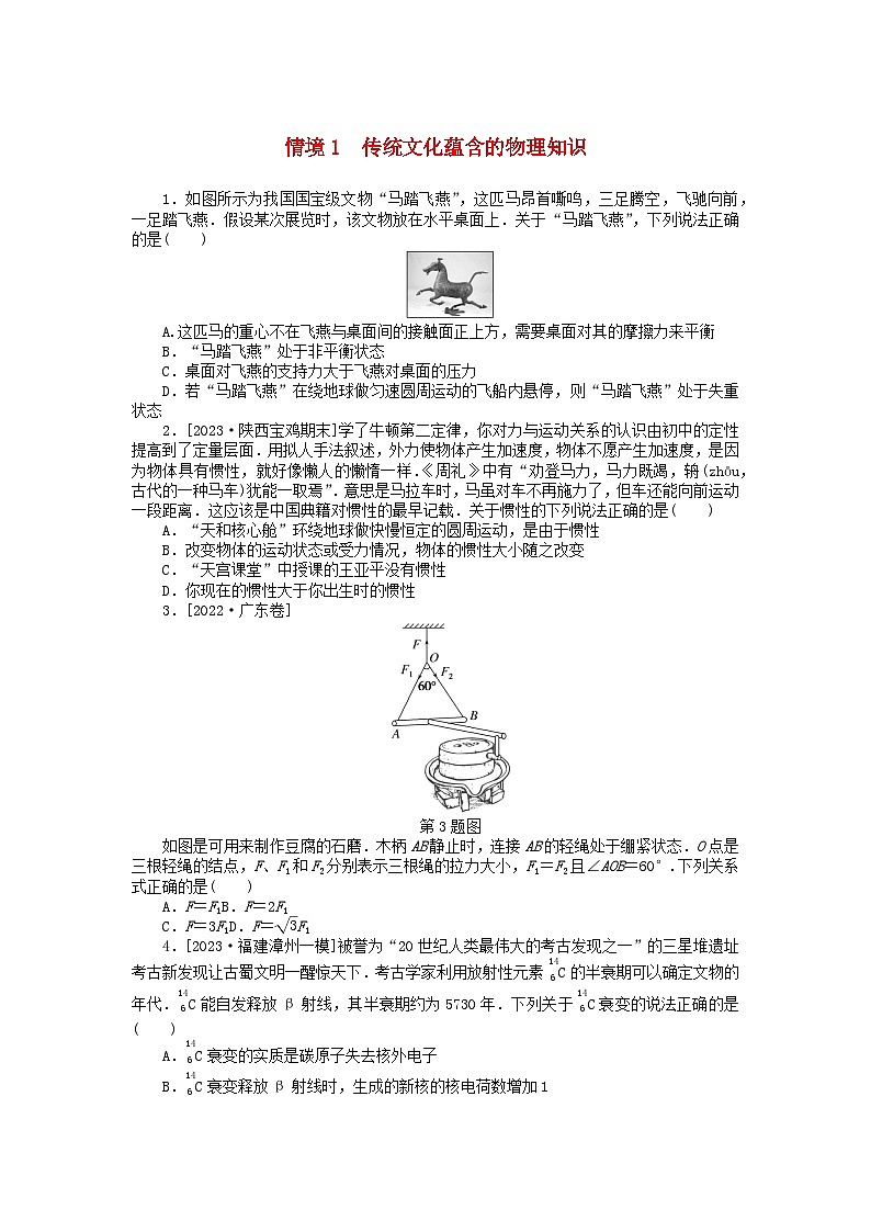 统考版2024届高考物理二轮专项分层特训卷第一部分新情境热点练情境1传统文化蕴含的物理知识第1页