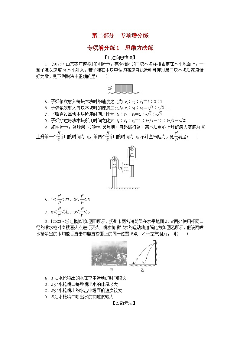 新教材2024届高考物理二轮专项分层特训卷第二部分专项增分练1思维方法练第1页