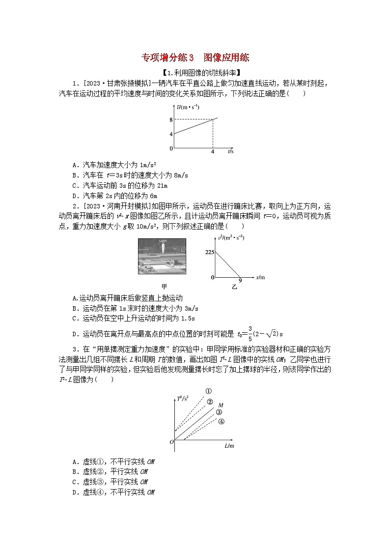 新教材2024届高考物理二轮专项分层特训卷第二部分专项增分练3图像应用练第1页
