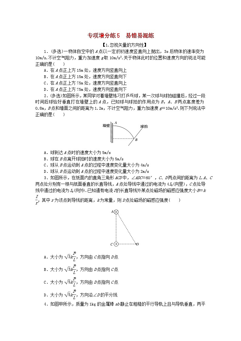 新教材2024届高考物理二轮专项分层特训卷第二部分专项增分练5易错易混练第1页