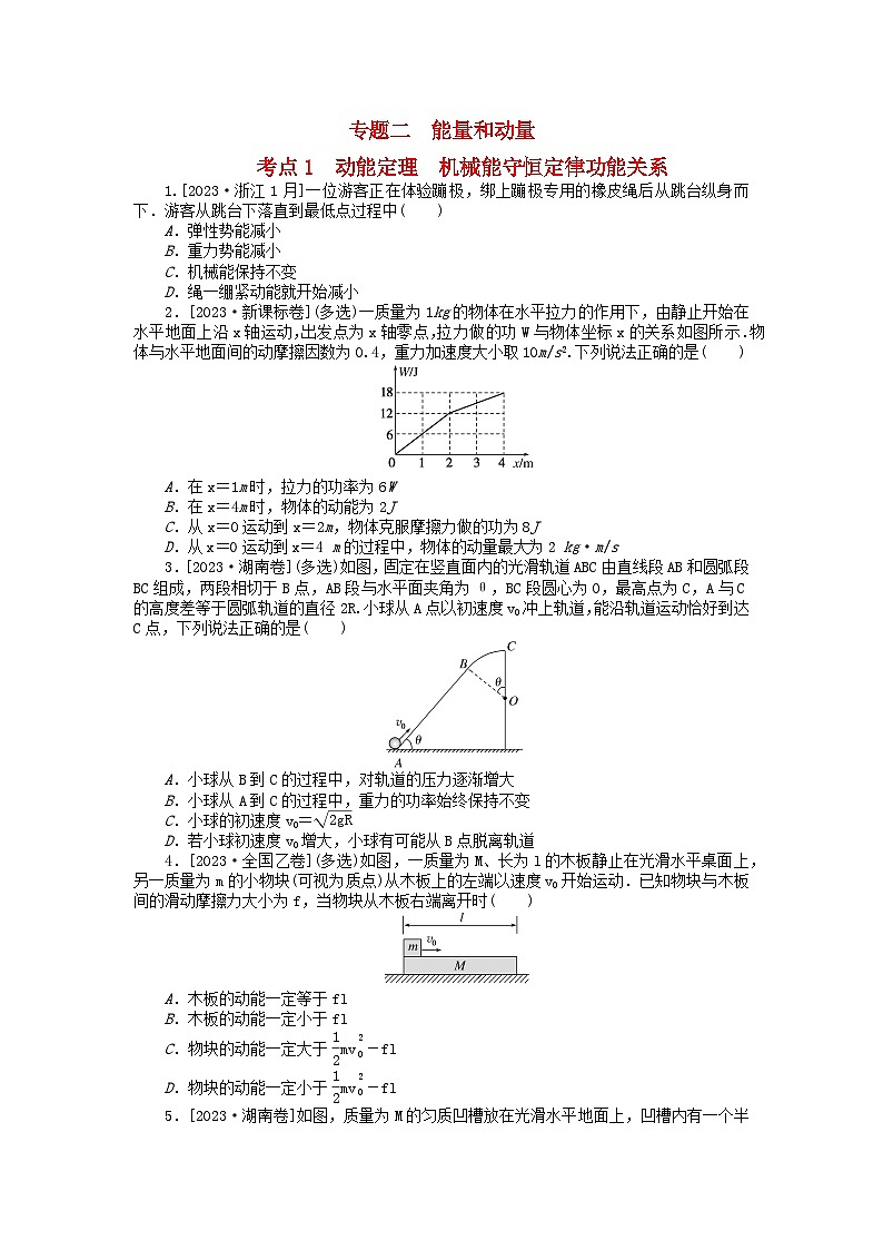 新教材2024届高考物理二轮专项分层特训卷第一部分专题特训练专题二能量和动量考点1动能定理机械能守恒定律功能关系01