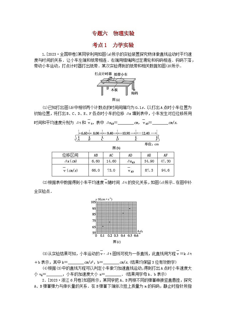 新教材2024届高考物理二轮专项分层特训卷第一部分专题特训练专题六物理实验考点1力学实验01