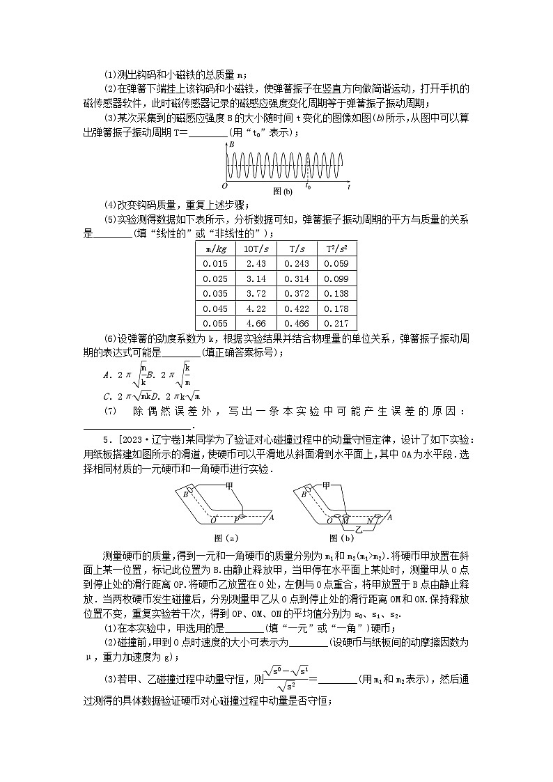 新教材2024届高考物理二轮专项分层特训卷第一部分专题特训练专题六物理实验考点1力学实验03