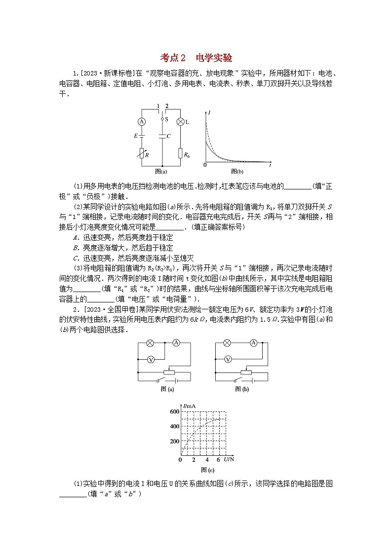 新教材2024届高考物理二轮专项分层特训卷第一部分专题特训练专题六物理实验考点2电学实验01