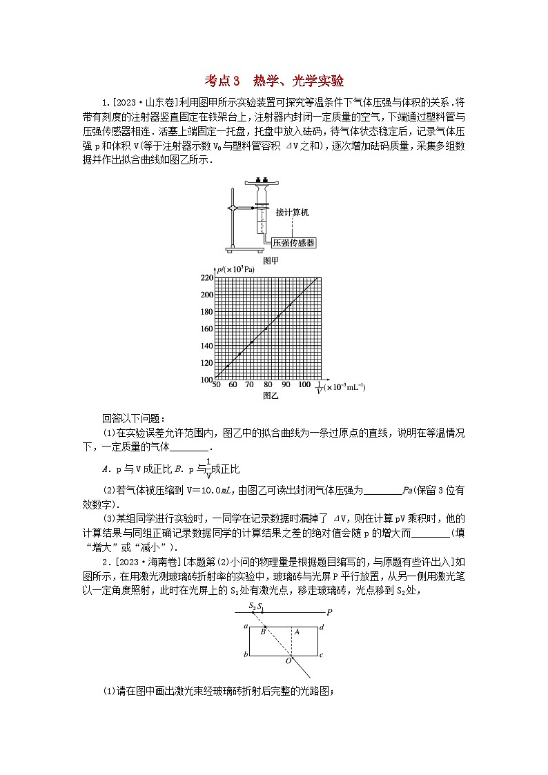 新教材2024届高考物理二轮专项分层特训卷第一部分专题特训练专题六物理实验考点3热学光学实验第1页