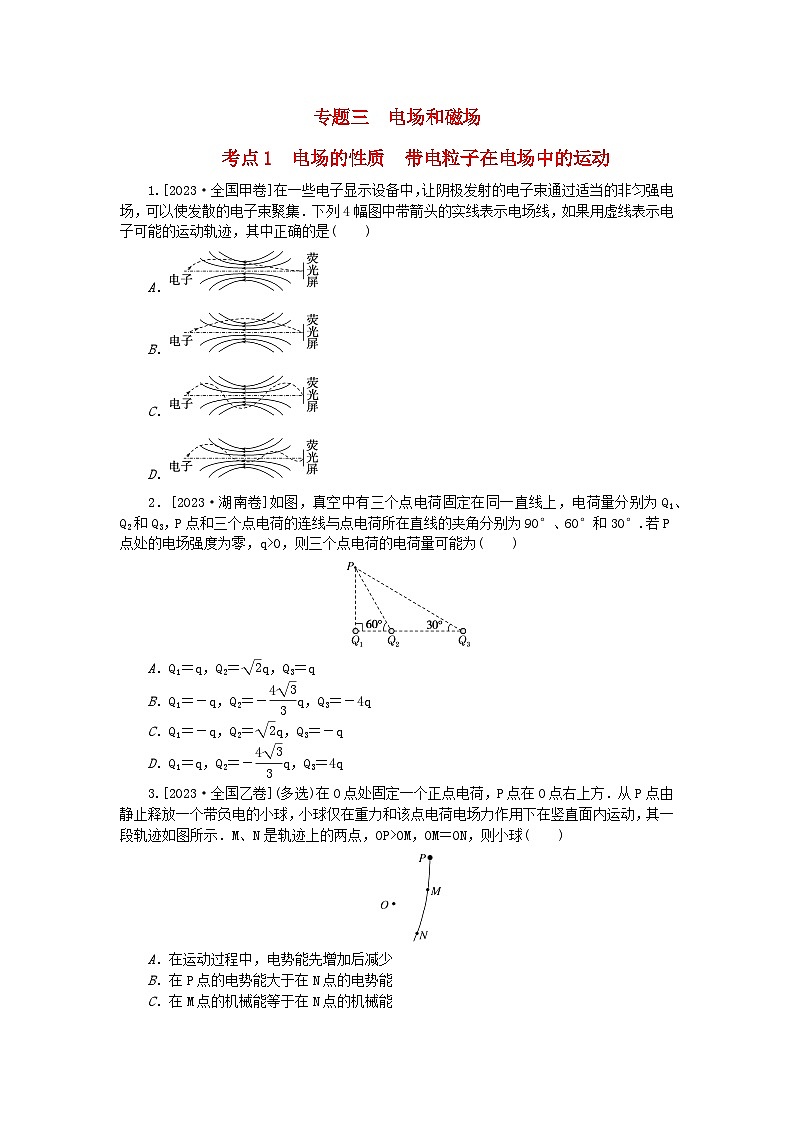 新教材2024届高考物理二轮专项分层特训卷第一部分专题特训练专题三电场和磁场考点1电场的性质带电粒子在电场中的运动01