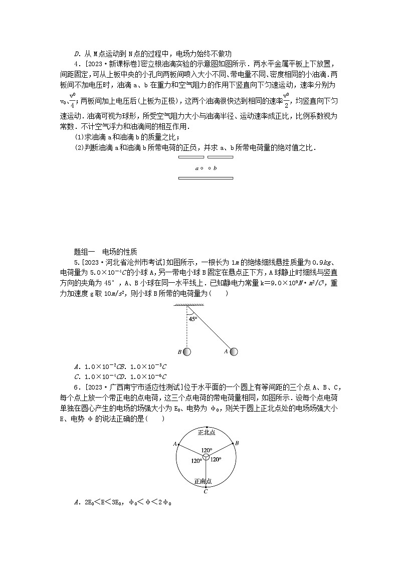 新教材2024届高考物理二轮专项分层特训卷第一部分专题特训练专题三电场和磁场考点1电场的性质带电粒子在电场中的运动02