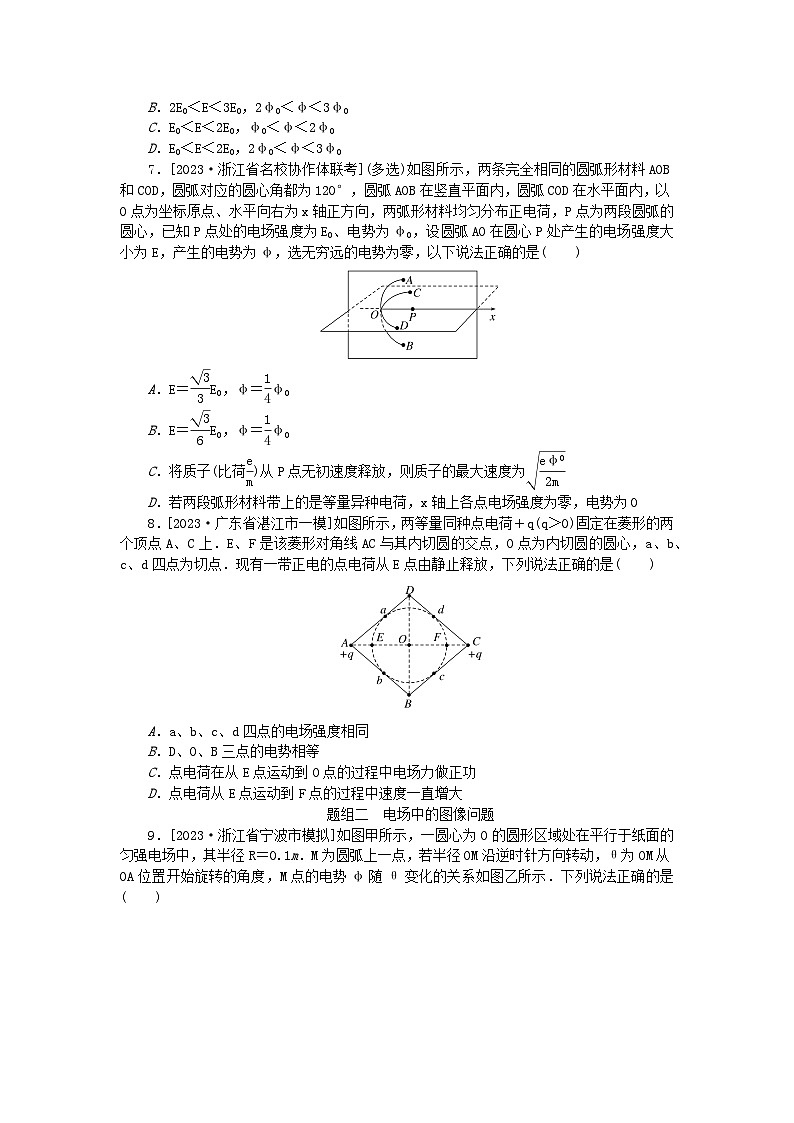 新教材2024届高考物理二轮专项分层特训卷第一部分专题特训练专题三电场和磁场考点1电场的性质带电粒子在电场中的运动03