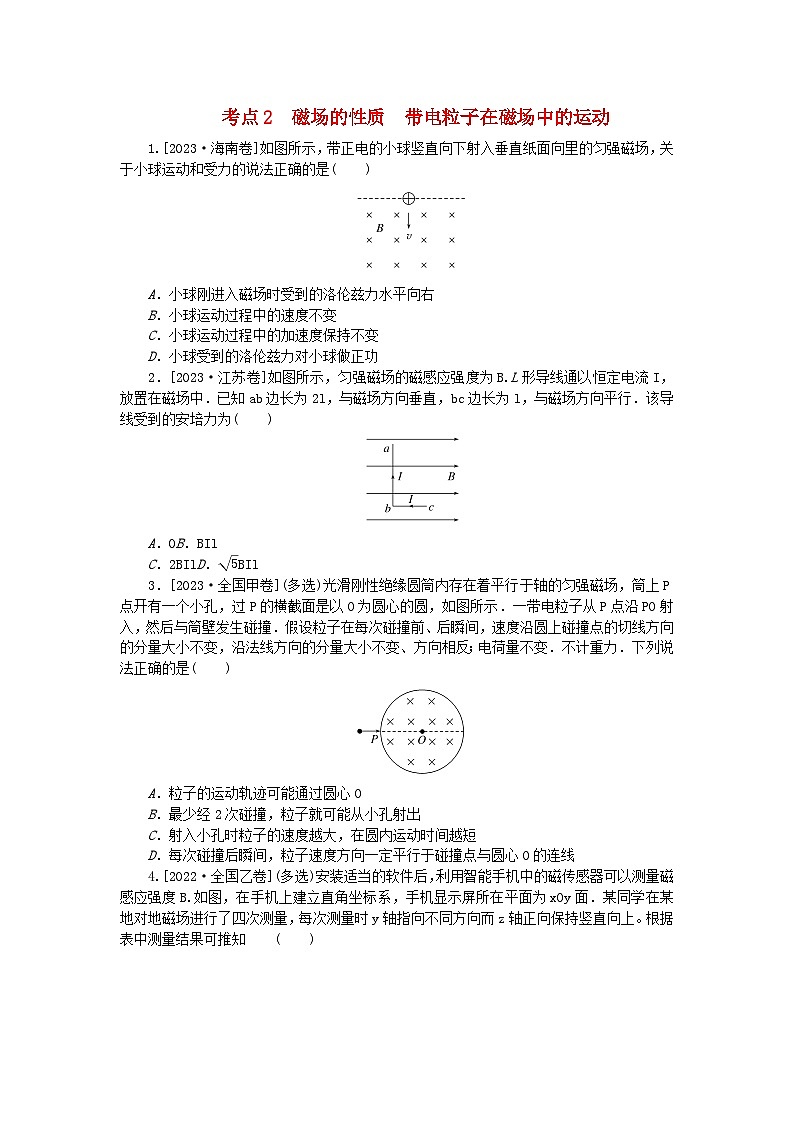 新教材2024届高考物理二轮专项分层特训卷第一部分专题特训练专题三电场和磁场考点2磁场的性质带电粒子在磁场中的运动01