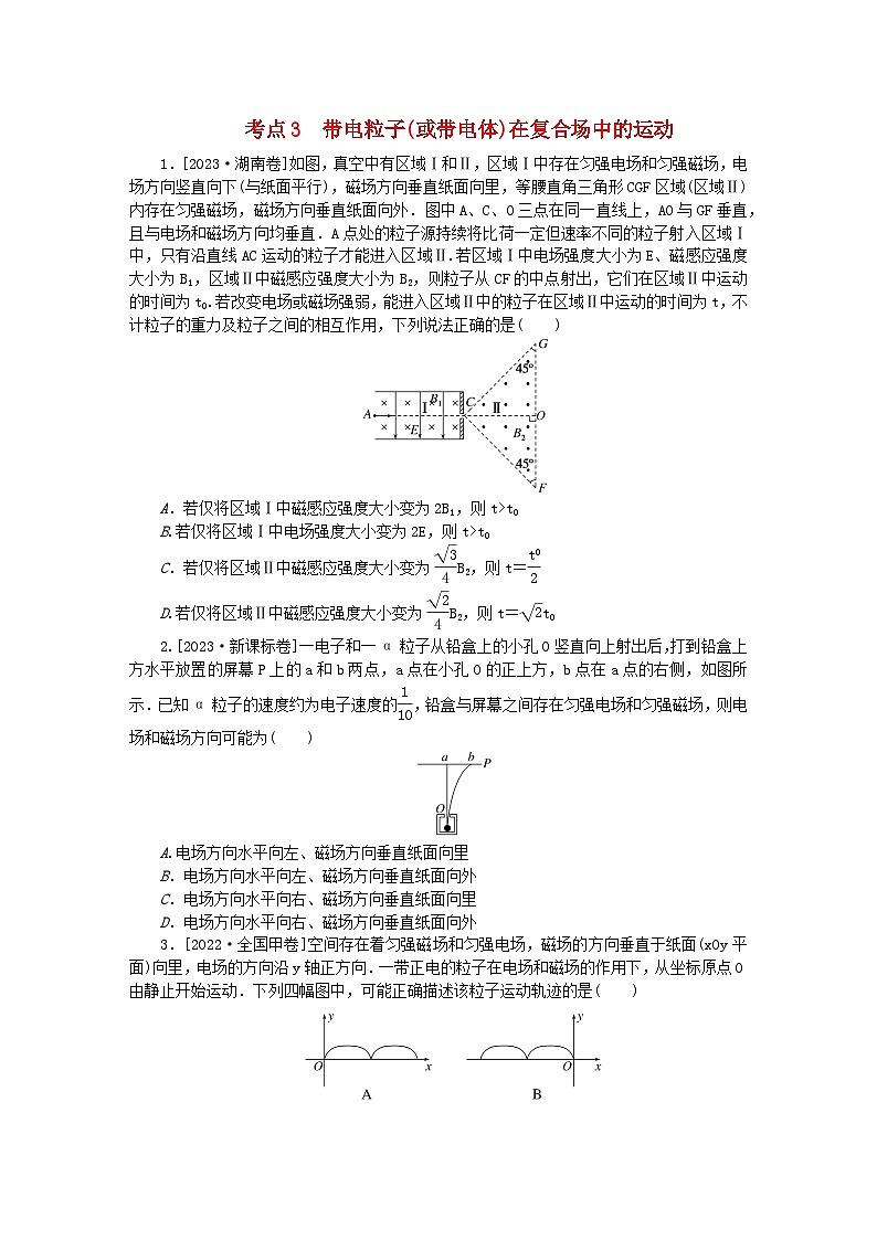 新教材2024届高考物理二轮专项分层特训卷第一部分专题特训练专题三电场和磁场考点3带电粒子或带电体在复合场中的运动第1页