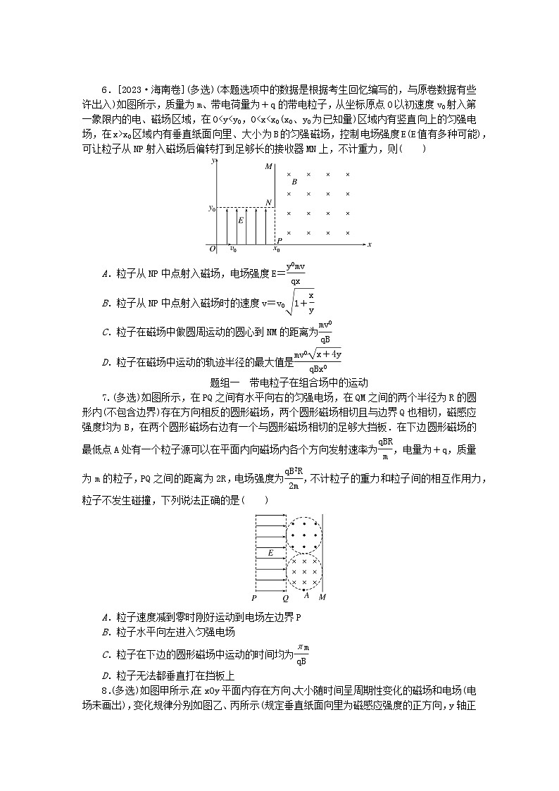 新教材2024届高考物理二轮专项分层特训卷第一部分专题特训练专题三电场和磁场考点3带电粒子或带电体在复合场中的运动第3页