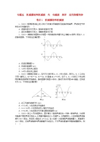 新教材2024届高考物理二轮专项分层特训卷第一部分专题特训练专题五机械振动和机械波光电磁波热学近代物理初步考点1机械振动和机械波