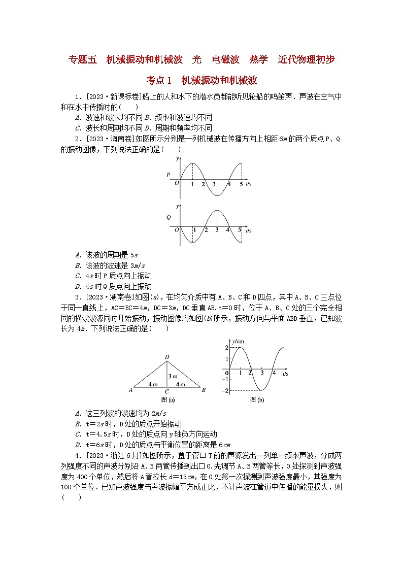 新教材2024届高考物理二轮专项分层特训卷第一部分专题特训练专题五机械振动和机械波光电磁波热学近代物理初步考点1机械振动和机械波01