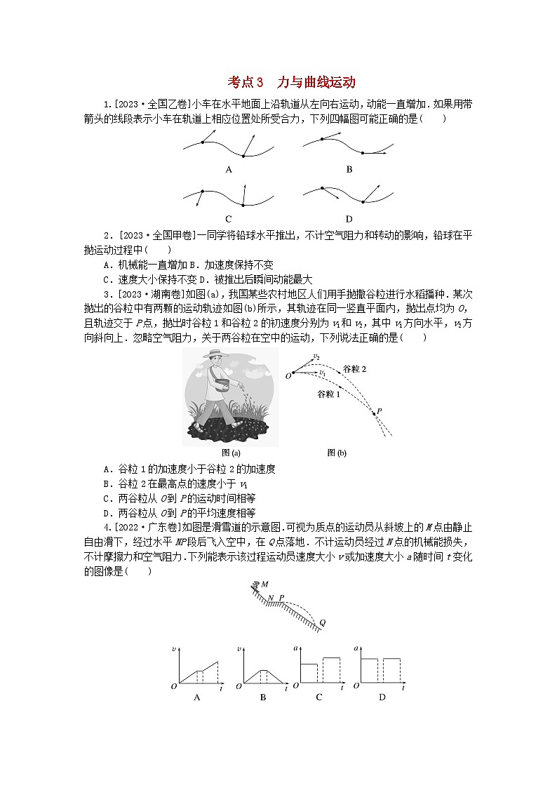 新教材2024届高考物理二轮专项分层特训卷第一部分专题特训练专题一力与运动考点3力与曲线运动01
