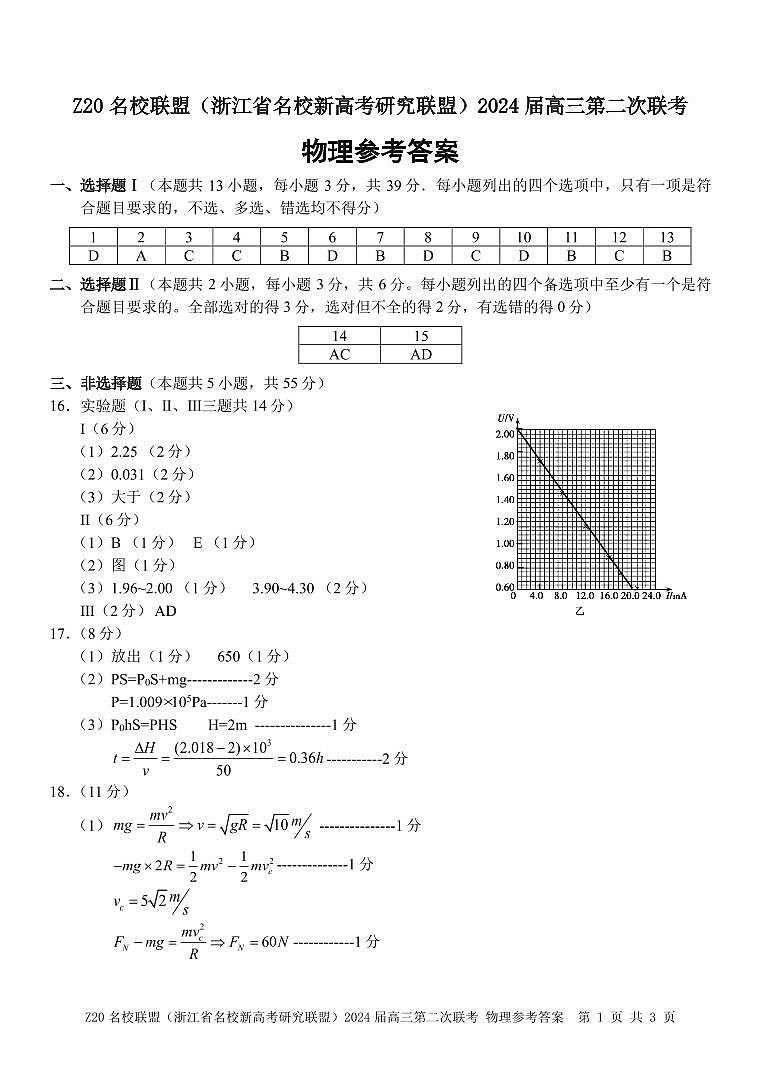 浙江省Z20名校联盟2023-2024学年高三上学期12月月考物理答案第1页