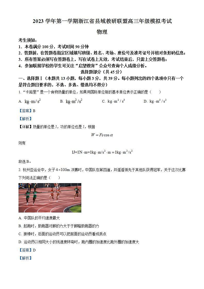 浙江省县域教研联盟2023-2024学年高三上学期12月模拟考试物理试卷含解析第1页