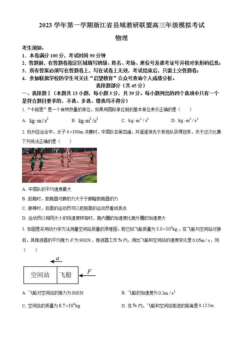 浙江省县域教研联盟2023-2024学年高三上学期12月模拟考试物理试卷无答案第1页