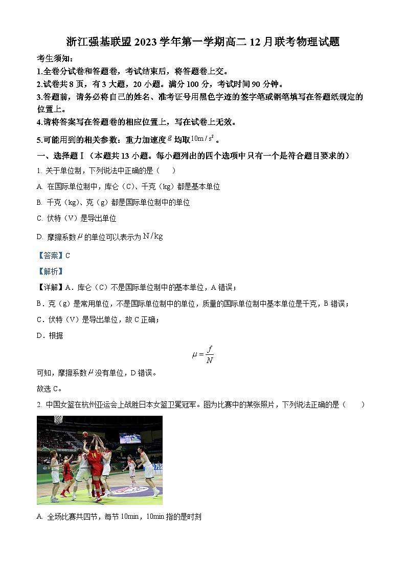 2024浙江省强基联盟高二上学期12月联考物理试题含解析01