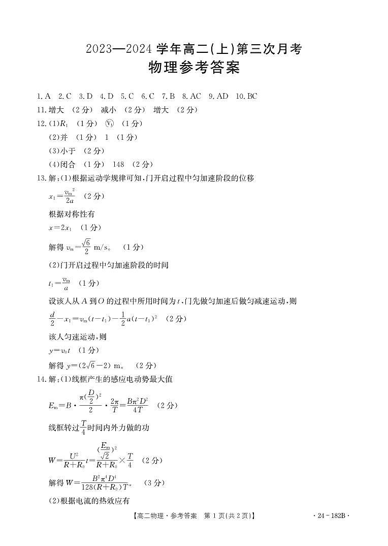 河北省邢台市五岳联盟2023-2024学年高二上学期12月月考物理答案第1页