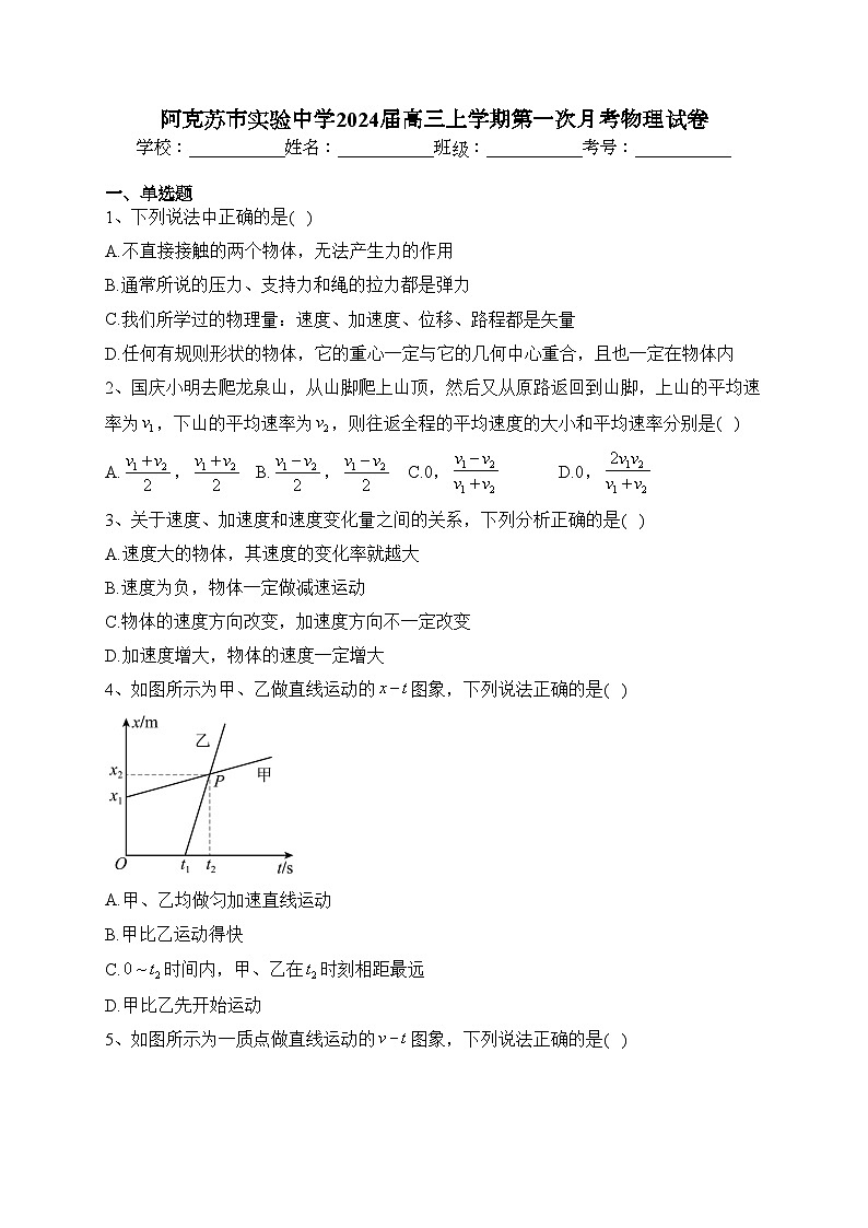 阿克苏市实验中学2024届高三上学期第一次月考物理试卷(含答案)第1页
