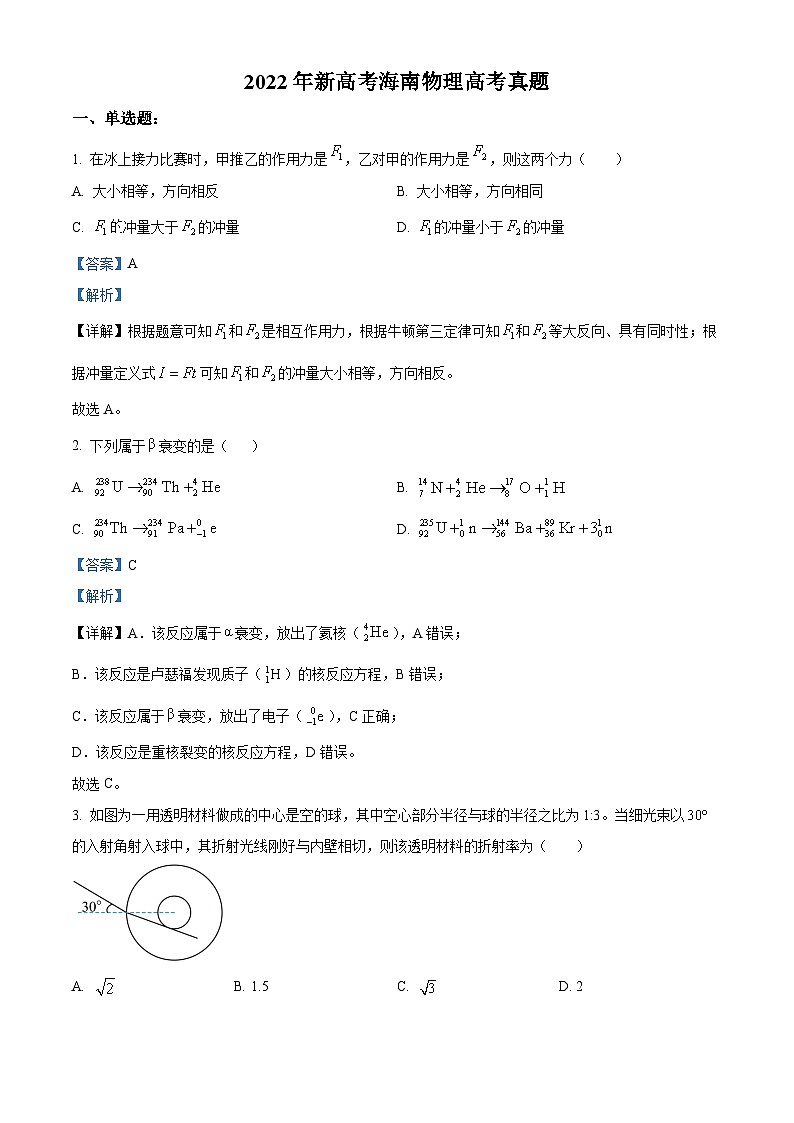 2022年新高中考试海南物理真题（剖析版）01