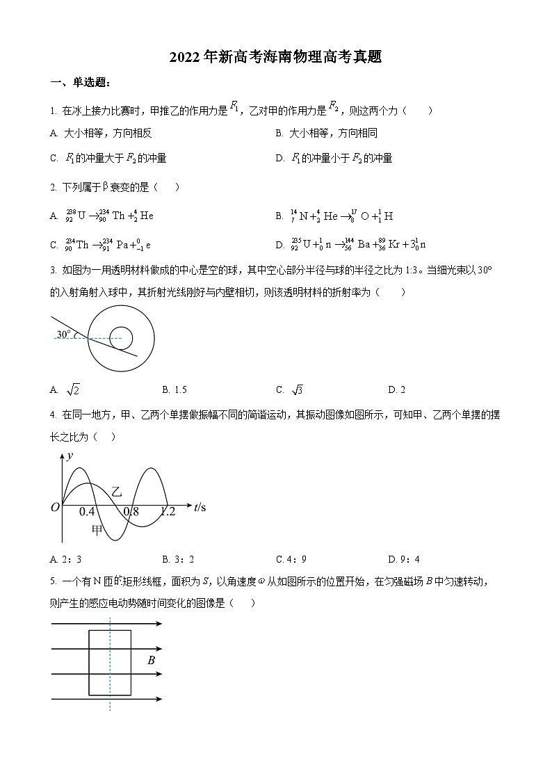 2022年新高中考试海南物理真题（原卷版）01