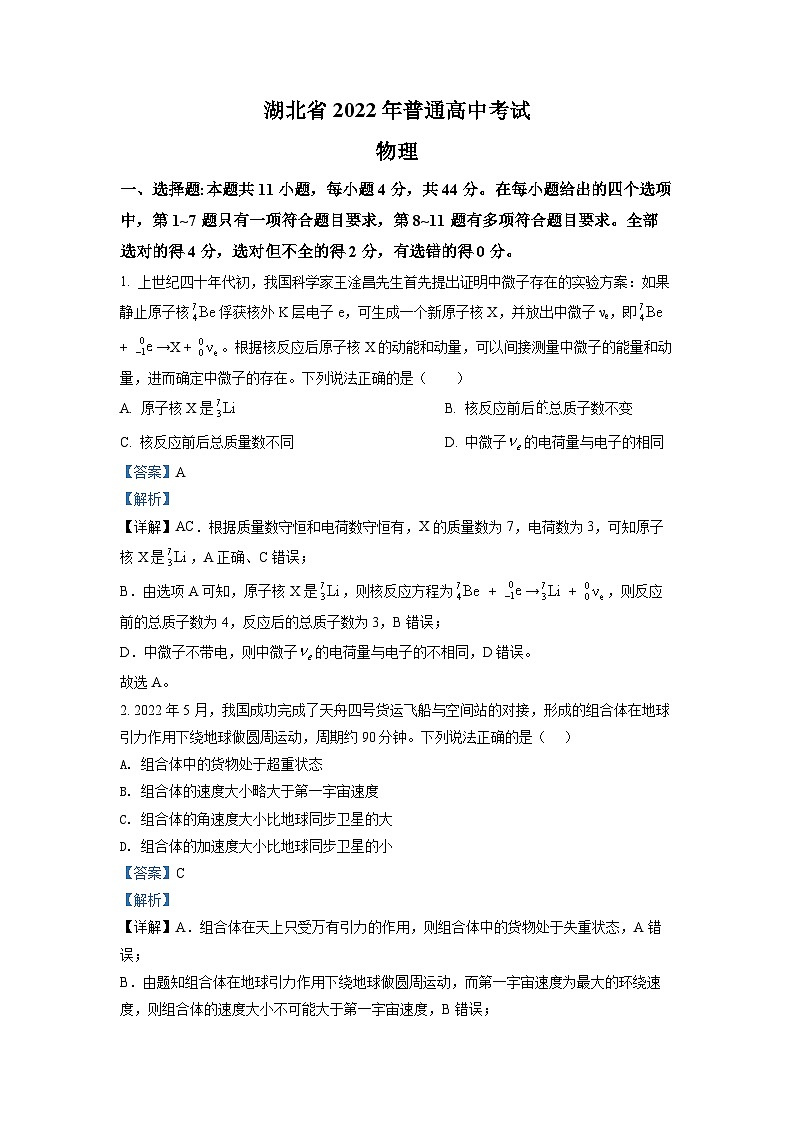 2022年新高中考试湖北物理真题（剖析版）第1页