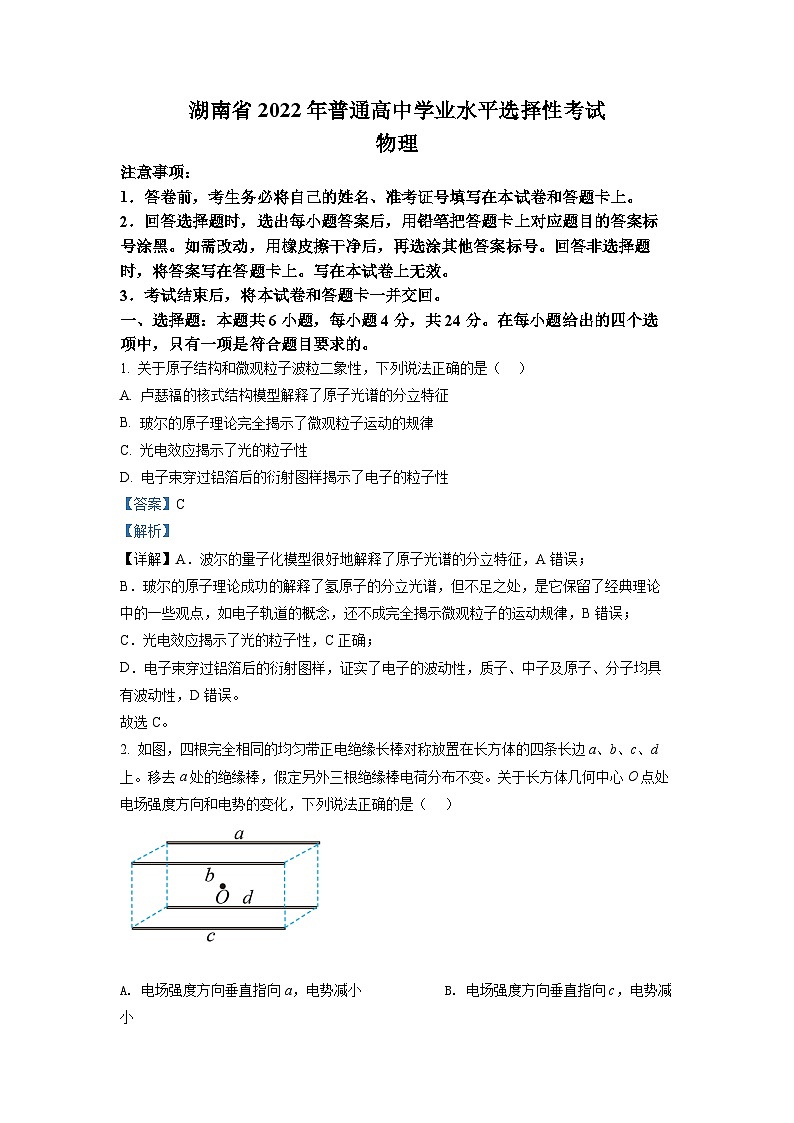 2022年新高中考试湖南物理真题（剖析版）01