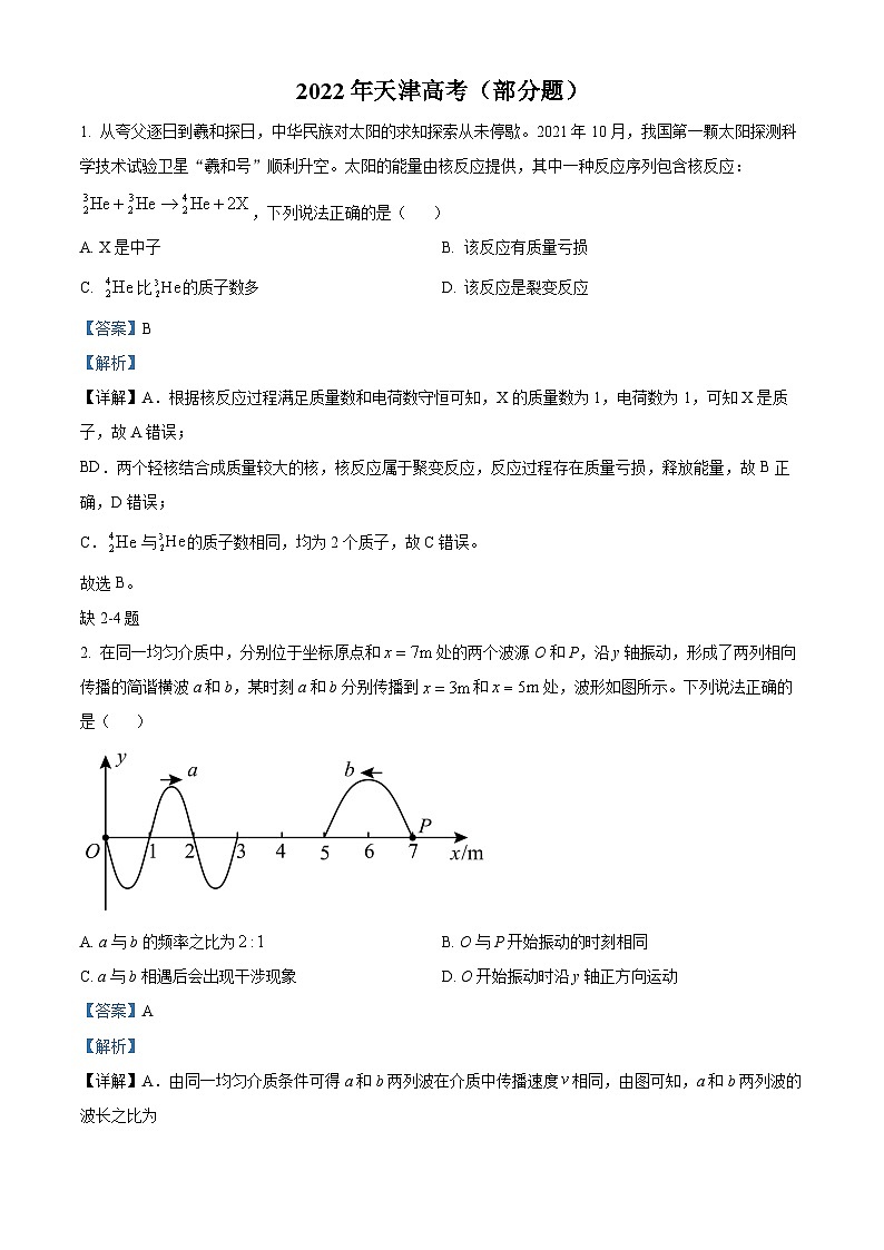 2022年新高中考试天津物理真题（剖析版）01