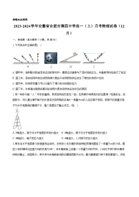 2023-2024学年安徽省合肥市第四中学高一（上）月考物理试卷（12月）(含解析）