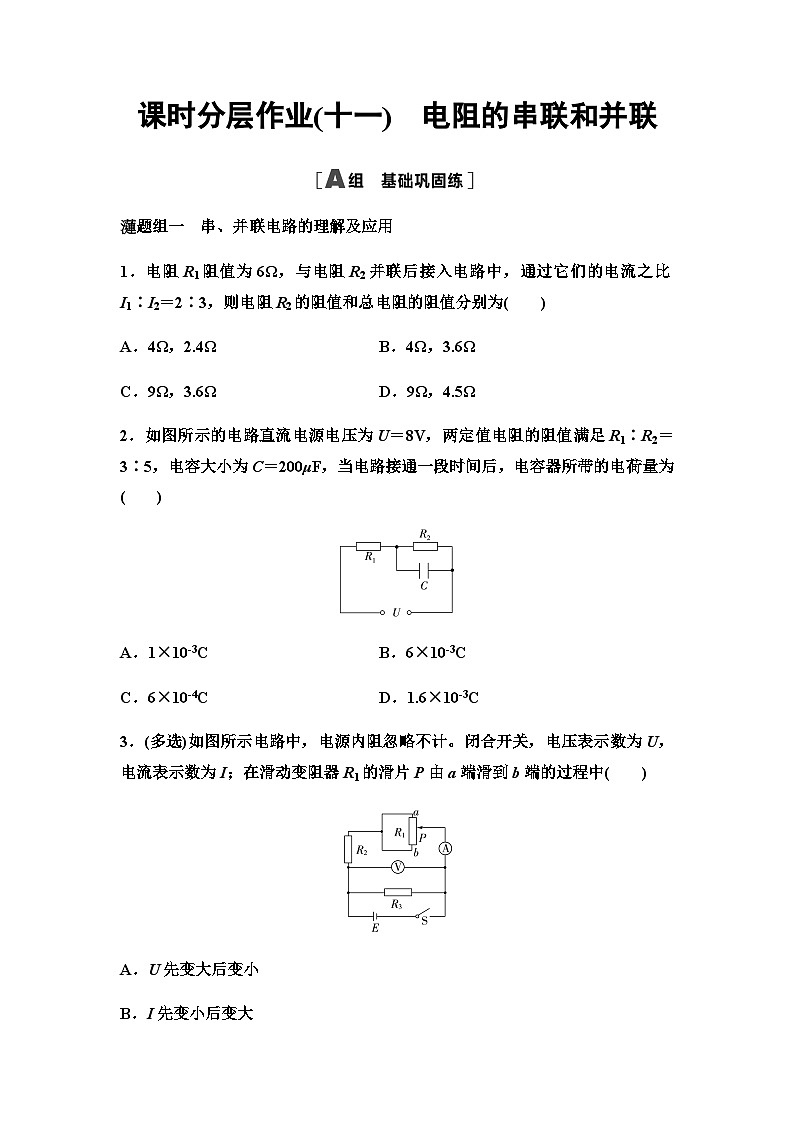 粤教版高中物理必修第三册课时分层作业11电阻的串联和并联含答案第1页