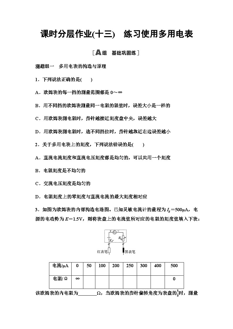 粤教版高中物理必修第三册课时分层作业13练习使用多用电表含答案第1页
