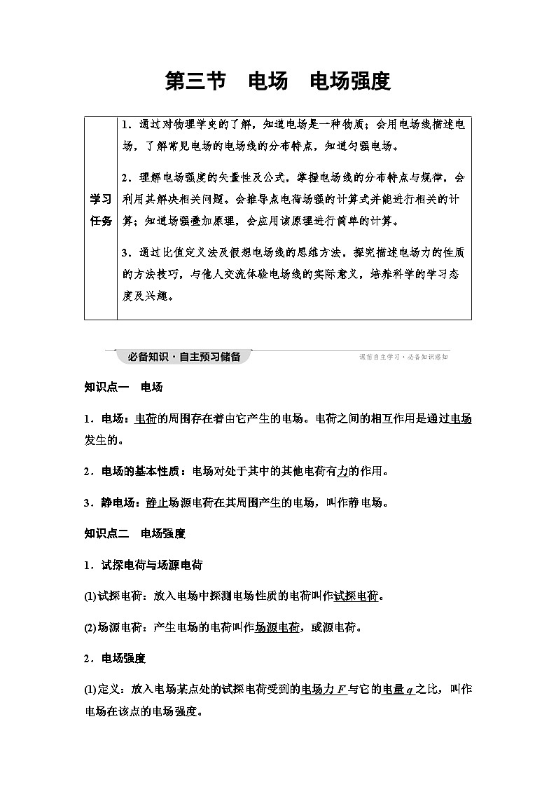 粤教版高中物理必修第三册第1章第3节电场电场强度学案01