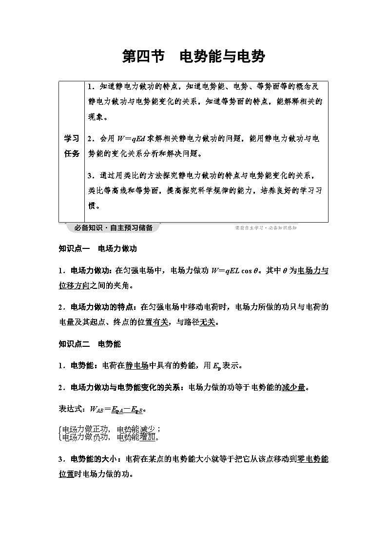 粤教版高中物理必修第三册第1章第4节电势能与电势学案01