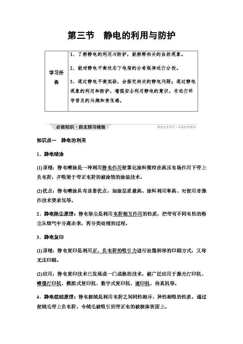 粤教版高中物理必修第三册第2章第3节静电的利用与防护学案01