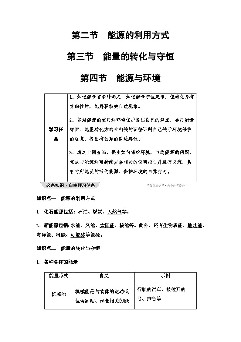 粤教版高中物理必修第三册第5章第2节能源的利用方式第3节能量的转化与守恒第4节能源与环境学案第1页
