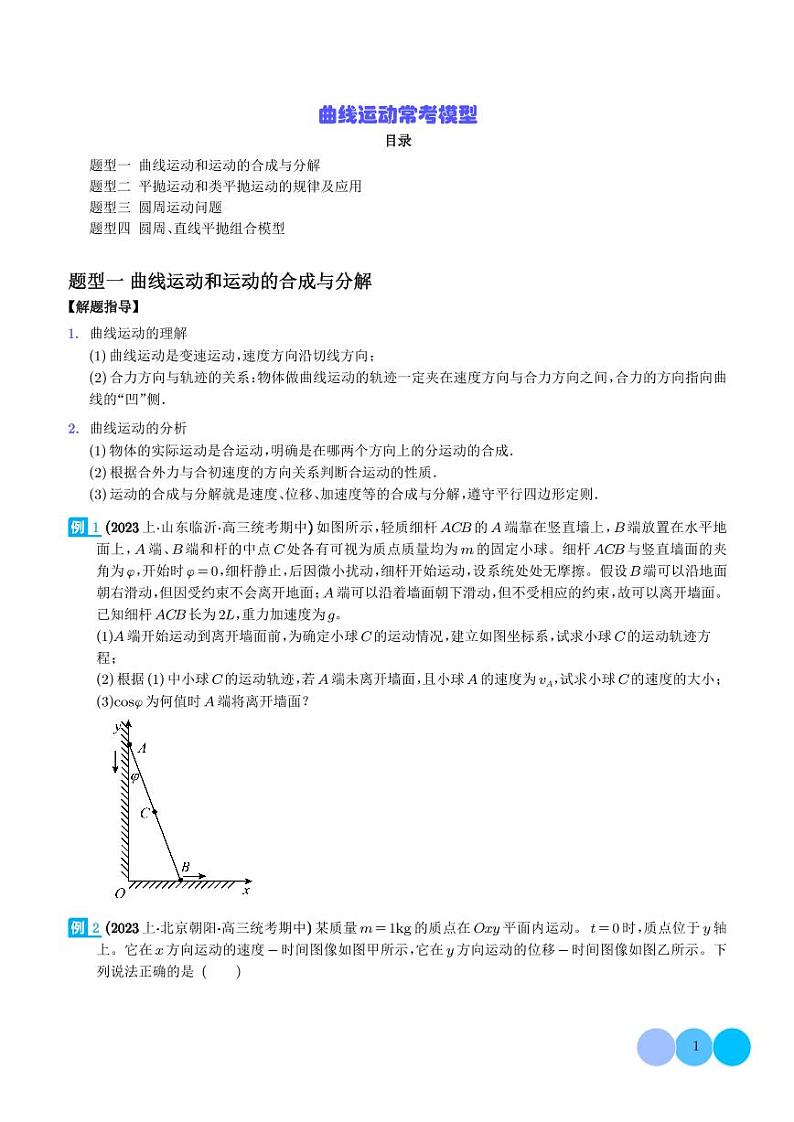 曲线运动常考模型（学生版）第1页