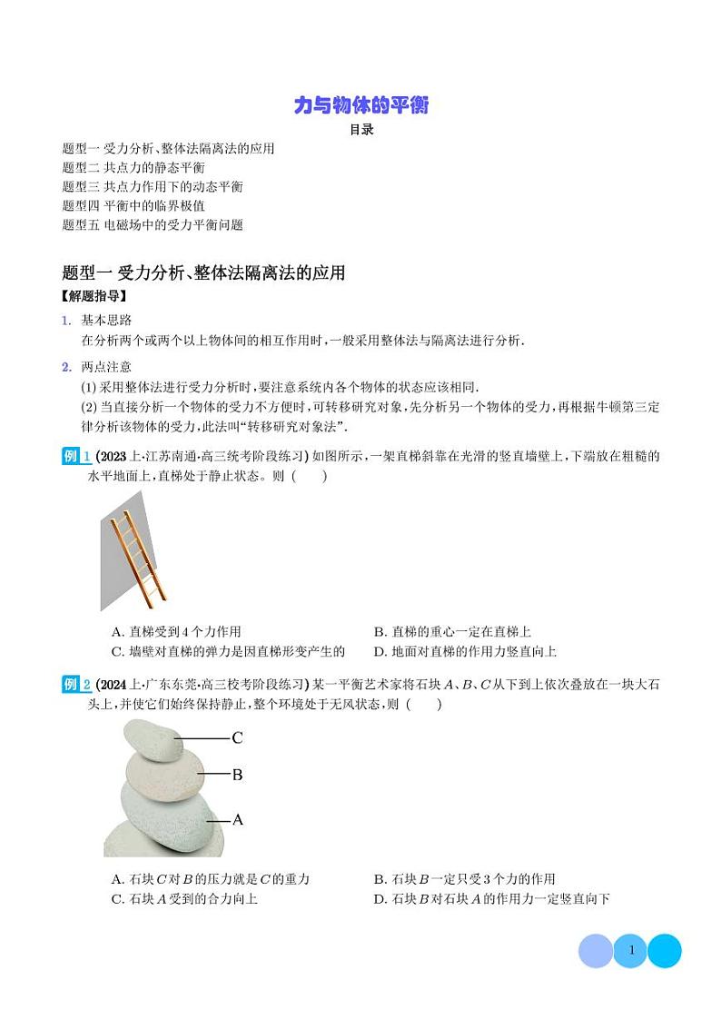 力与物体的平衡（学生版）第1页